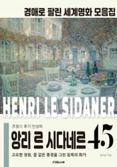 프랑스 후기 인상파 앙리 르 시다네르 경매작품 모음집 표지 이미지