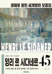 프랑스 후기 인상파 앙리 르 시다네르 경매작품 모음집