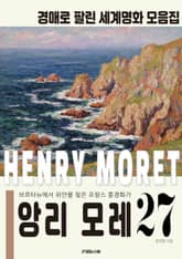 브르타뉴의 화가 앙리 모레 경매작품 모음집 표지 이미지