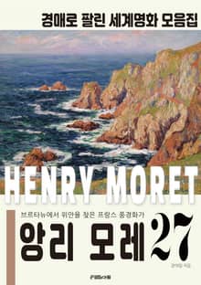 브르타뉴의 화가 앙리 모레 경매작품 모음집