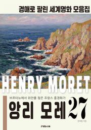 브르타뉴의 화가 앙리 모레 경매작품 모음집