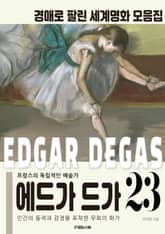 무희의 화가 에드가 드가 경매작품 모음집 표지 이미지