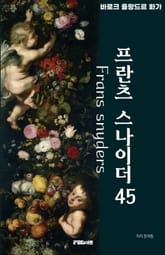 바로크 시대의 거장 프란츠 스나이더 표지 이미지