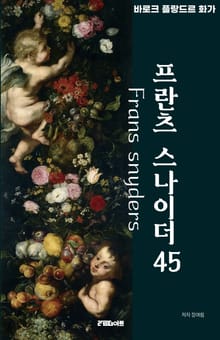 바로크 시대의 거장 프란츠 스나이더