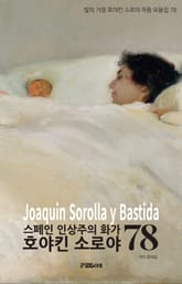 스페인 인상주의 화가 호야킨 소로야 표지 이미지
