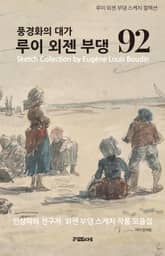 외젠 부댕의 스케치 92 표지 이미지
