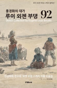 외젠 부댕의 스케치 92