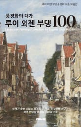 외젠 부댕의 풍경화 100 표지 이미지