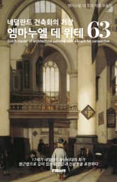 네덜란드 황금시대 건축화의 거장 엠마누엘 데 위테 표지 이미지