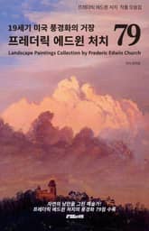 19세기 미국 풍경화의 거장 프레더릭 에드윈 처치 표지 이미지