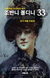 이탈리아 초상화의 대가 조반니 볼디니 초기 작품 모음집 표지 이미지