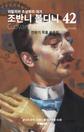 이탈리아 초상화의 대가 조반니 볼디니 전환기 작품 모음집 표지 이미지