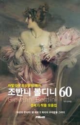이탈리아 초상화의 대가 조반니 볼디니 성숙기 작품 모음집 표지 이미지