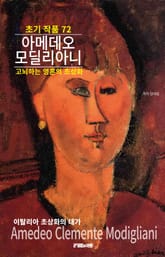 아메데오 모딜리아니 초기 작품 72 표지 이미지