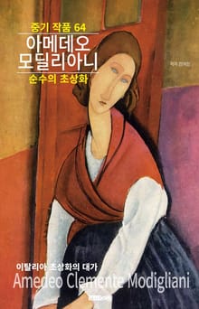 아메데오 모딜리아니 중기 작품 64