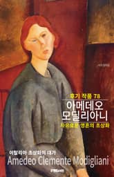 아메데오 모딜리아니 후기 작품 78 표지 이미지