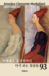 아메데오 모딜리아니의 다시 보는 얼굴들 93 표지 이미지