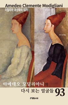 아메데오 모딜리아니의 다시 보는 얼굴들 93