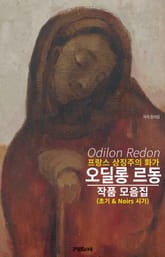 프랑스 상징주의 화가 오딜롱 르동 작품 모음집 표지 이미지