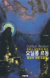 프랑스 상징주의 화가 오딜롱 르동 작품 모음집 표지 이미지