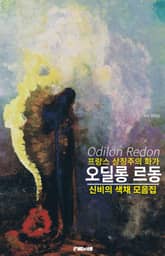 프랑스 상징주의 화가 오딜롱 르동 작품 모음집 표지 이미지