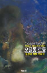 프랑스 상징주의 화가 오딜롱 르동 작품 모음집 표지 이미지