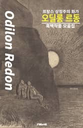 프랑스 상징주의 화가 오딜롱 르동 흑백작품 모음집 표지 이미지