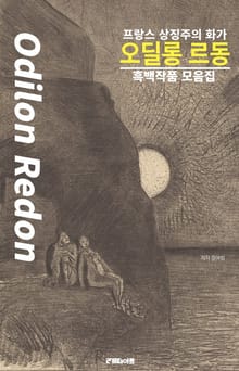 프랑스 상징주의 화가 오딜롱 르동 흑백작품 모음집