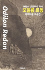 프랑스 상징주의 화가 오딜롱 르동 흑백작품 모음집