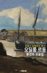 프랑스 상징주의 화가 오딜롱 르동 풍경화 작품 모음집 표지 이미지