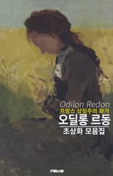 프랑스 상징주의 화가 오딜롱 르동 초상화 작품 모음집 표지 이미지