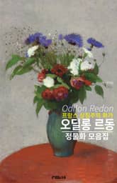 프랑스 상징주의 화가 오딜롱 르동 정물화 작품 모음집 표지 이미지