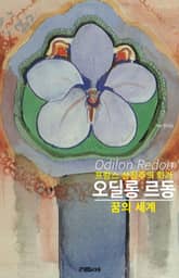 프랑스 상징주의 화가 오딜롱 르동 작품 모음집 표지 이미지