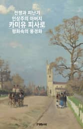 인상주의 아버지 카미유 피사로의 전쟁과 피난기 표지 이미지