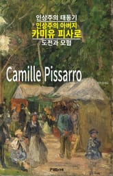 인상주의 아버지 카미유 피사로의 인상주의 태동기 표지 이미지