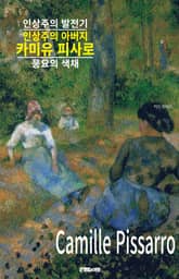 인상주의 아버지 카미유 피사로의 인상주의 발전기 표지 이미지