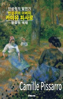 인상주의 아버지 카미유 피사로의 인상주의 발전기