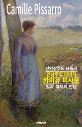 인상주의 아버지 카미유 피사로의 신인상주의 태동기 표지 이미지