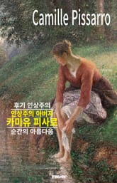 인상주의 아버지 카미유 피사로의 후기 인상주의 표지 이미지