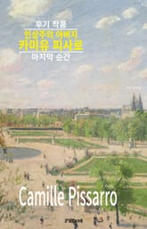 인상주의 아버지 카미유 피사로의 후기 작품 표지 이미지
