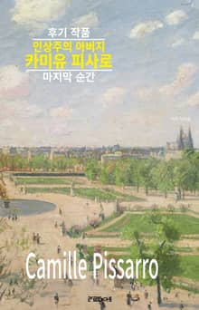 인상주의 아버지 카미유 피사로의 후기 작품