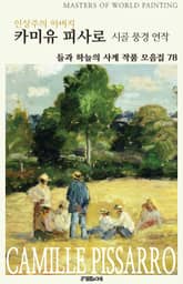 인상주의 아버지 카미유 피사로 시골 풍경 연작 표지 이미지
