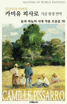 인상주의 아버지 카미유 피사로 시골 풍경 연작