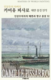 인상주의 아버지 카미유 피사로 해변 풍경 연작 표지 이미지