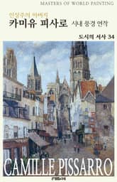 인상주의 아버지 카미유 피사로 시내 풍경 연작 표지 이미지