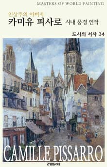 인상주의 아버지 카미유 피사로 시내 풍경 연작