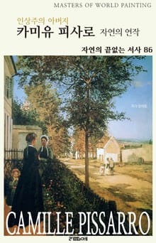 인상주의 아버지 카미유 피사로 자연의 연작