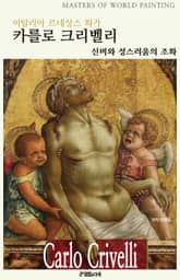 이탈리아 르네상스 화가 카를로 크리벨리 표지 이미지