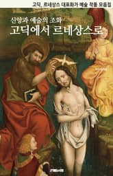 신앙과 예술의 조화: 고딕에서 르네상스로 표지 이미지