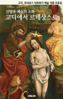 신앙과 예술의 조화: 고딕에서 르네상스로